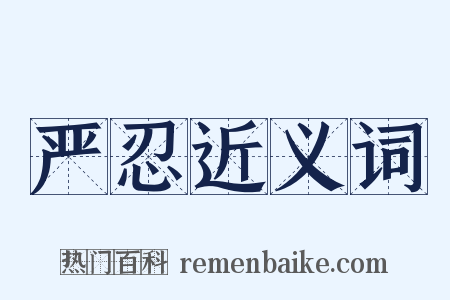 严忍近义词是什么意思的图片